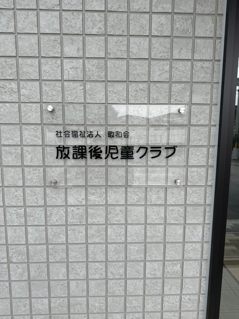 放課後児童クラブの看板
